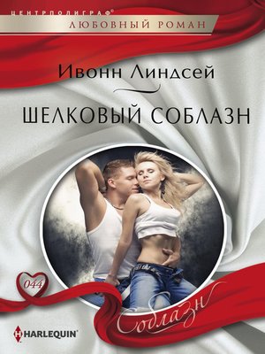 cover image of Шелковый соблазн